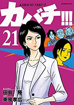Manga - Manhwa - Kabachi !!! - Kabachitare ! 3 jp Vol.21