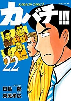 Manga - Manhwa - Kabachi !!! - Kabachitare ! 3 jp Vol.22