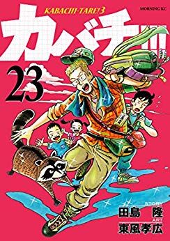 Manga - Manhwa - Kabachi !!! - Kabachitare ! 3 jp Vol.23