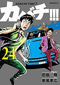 Manga - Manhwa - Kabachi !!! - Kabachitare ! 3 jp Vol.24