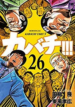 Manga - Manhwa - Kabachi !!! - Kabachitare ! 3 jp Vol.26
