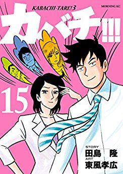 Manga - Manhwa - Kabachi !!! - Kabachitare ! 3 jp Vol.15