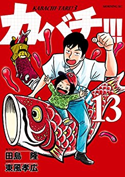 Manga - Manhwa - Kabachi !!! - Kabachitare ! 3 jp Vol.13