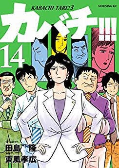 Manga - Manhwa - Kabachi !!! - Kabachitare ! 3 jp Vol.14