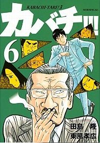Manga - Manhwa - Kabachi !!! - Kabachitare ! 3 jp Vol.6