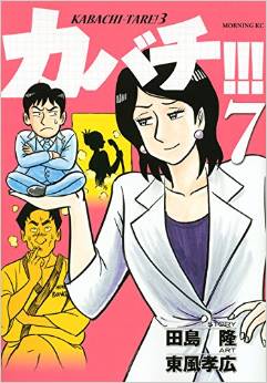 Manga - Manhwa - Kabachi !!! - Kabachitare ! 3 jp Vol.7