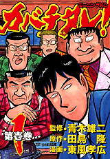 Manga - Manhwa - Kabachitare! jp Vol.1