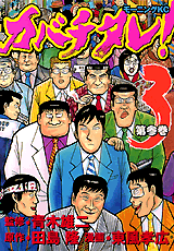 Manga - Manhwa - Kabachitare! jp Vol.3