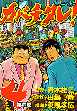 Manga - Manhwa - Kabachitare! jp Vol.4