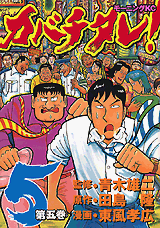 Manga - Manhwa - Kabachitare! jp Vol.5
