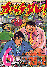 Manga - Manhwa - Kabachitare! jp Vol.6