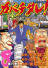 Manga - Manhwa - Kabachitare! jp Vol.8