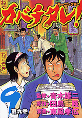 Manga - Manhwa - Kabachitare! jp Vol.9