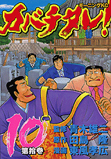 Manga - Manhwa - Kabachitare! jp Vol.10