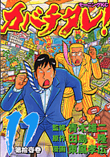 Manga - Manhwa - Kabachitare! jp Vol.11