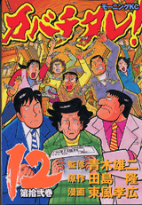 Manga - Manhwa - Kabachitare! jp Vol.12