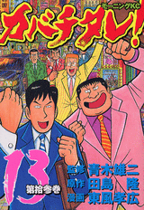 Manga - Manhwa - Kabachitare! jp Vol.13