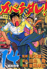 Manga - Manhwa - Kabachitare! jp Vol.14