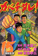 Manga - Manhwa - Kabachitare! jp Vol.15