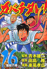 Manga - Manhwa - Kabachitare! jp Vol.16