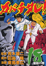 Manga - Manhwa - Kabachitare! jp Vol.18