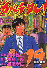 Manga - Manhwa - Kabachitare! jp Vol.19