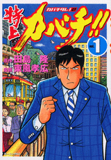 Manga - Manhwa - Tokujô Kabachi!! Kabachitare! 2 jp Vol.1