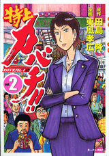 Manga - Manhwa - Tokujô Kabachi!! Kabachitare! 2 jp Vol.2
