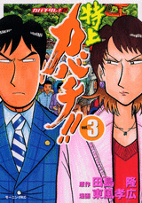 Manga - Manhwa - Tokujô Kabachi!! Kabachitare! 2 jp Vol.3