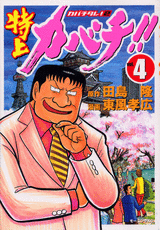 Manga - Manhwa - Tokujô Kabachi!! Kabachitare! 2 jp Vol.4