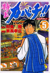 Manga - Manhwa - Tokujô Kabachi!! Kabachitare! 2 jp Vol.5