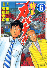 Manga - Manhwa - Tokujô Kabachi!! Kabachitare! 2 jp Vol.6
