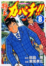Manga - Manhwa - Tokujô Kabachi!! Kabachitare! 2 jp Vol.8