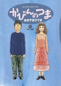 Manga - Manhwa - Kabin no Tsuma jp Vol.1