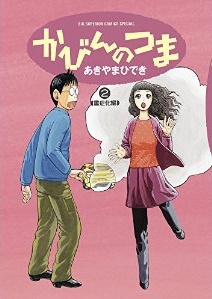 Manga - Manhwa - Kabin no Tsuma jp Vol.2