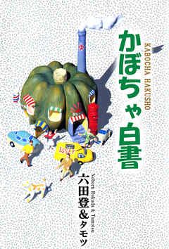 manga - Kabocha Hakusho jp