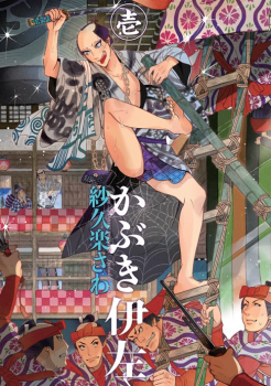 Manga - Manhwa - Kabuki Isa jp Vol.1