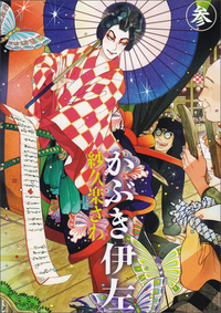 Manga - Manhwa - Kabuki Isa jp Vol.3