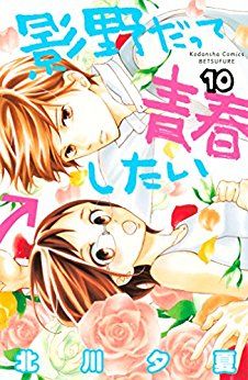 Manga - Manhwa - Kageno datte seishun shitai jp Vol.10