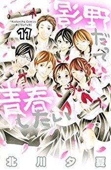 Manga - Manhwa - Kageno datte seishun shitai jp Vol.11