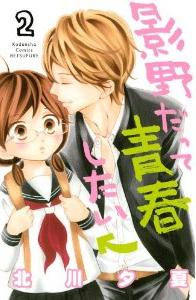 Manga - Manhwa - Kageno datte seishun shitai jp Vol.2