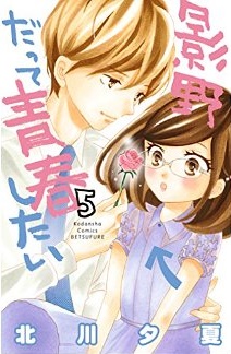 Manga - Manhwa - Kageno datte seishun shitai jp Vol.5