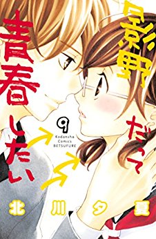 Manga - Manhwa - Kageno datte seishun shitai jp Vol.9