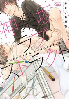 Manga - Manhwa - Kagurazaka Love Struct jp