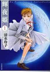 Manga - Manhwa - Kaguya Hime Bunko jp Vol.1