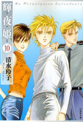 Manga - Manhwa - Kaguya Hime Bunko jp Vol.10