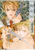 Manga - Manhwa - Kaguya Hime Bunko jp Vol.11