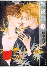 Manga - Manhwa - Kaguya Hime Bunko jp Vol.12