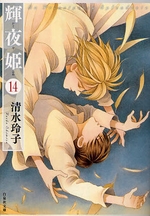 Manga - Manhwa - Kaguya Hime Bunko jp Vol.14