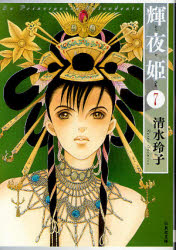 Manga - Manhwa - Kaguya Hime Bunko jp Vol.7